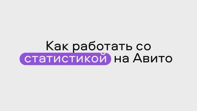 Как работать со статистикой на Авито смотреть онлайн