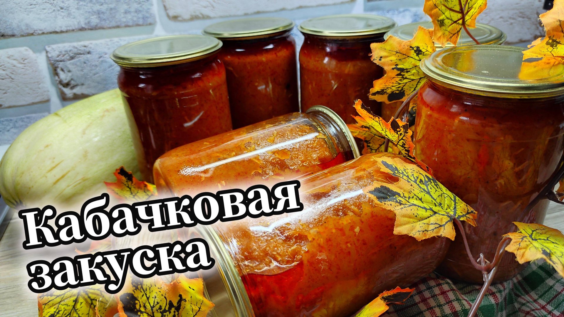 КАБАЧКОВАЯ ЗАКУСКА на зиму. Это намного вкуснее кабачковой икры смотреть онлайн