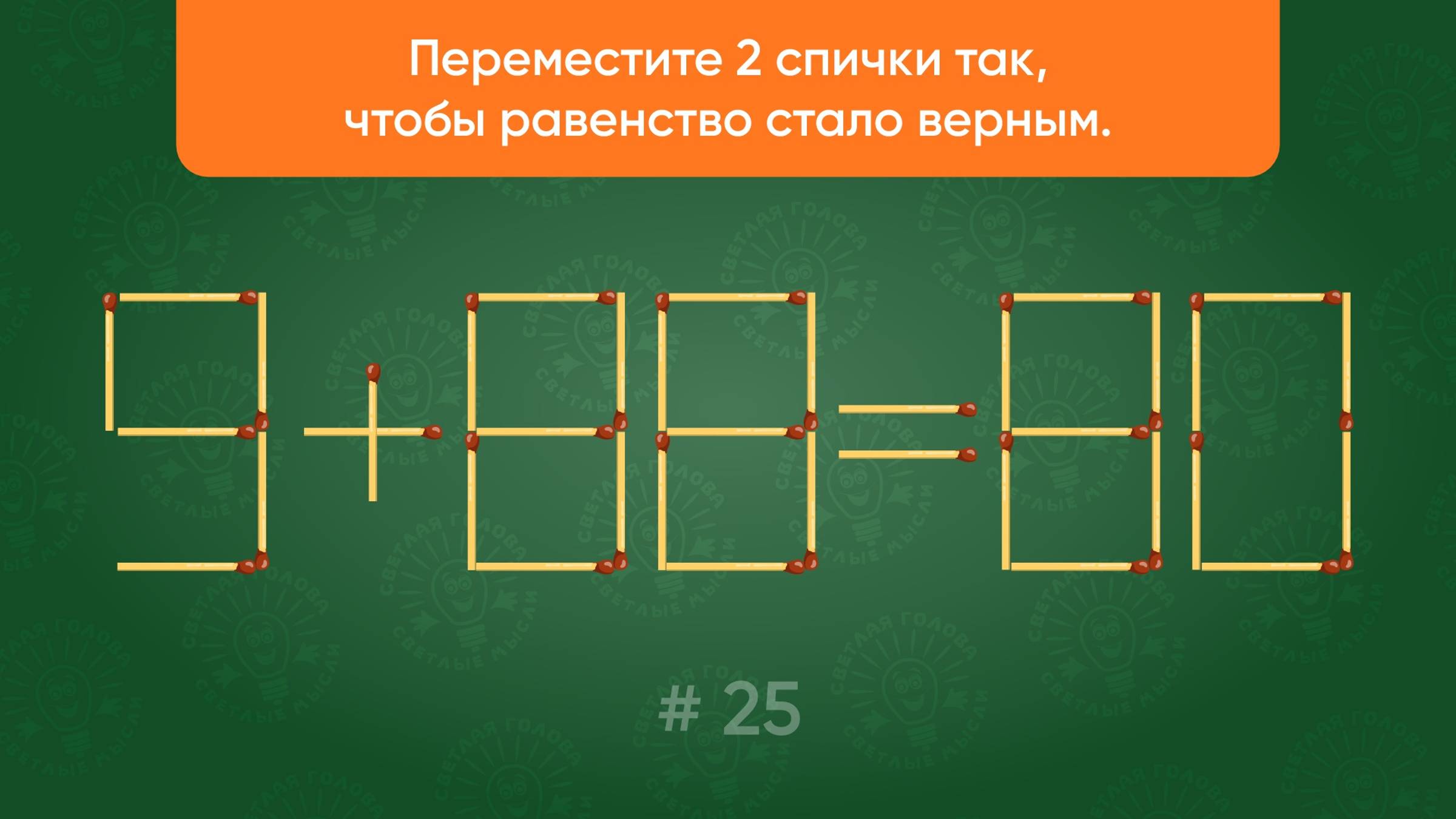 Задача со спичками № 25. Переместите 2 спички так, чтобы равенство стало верным. смотреть онлайн