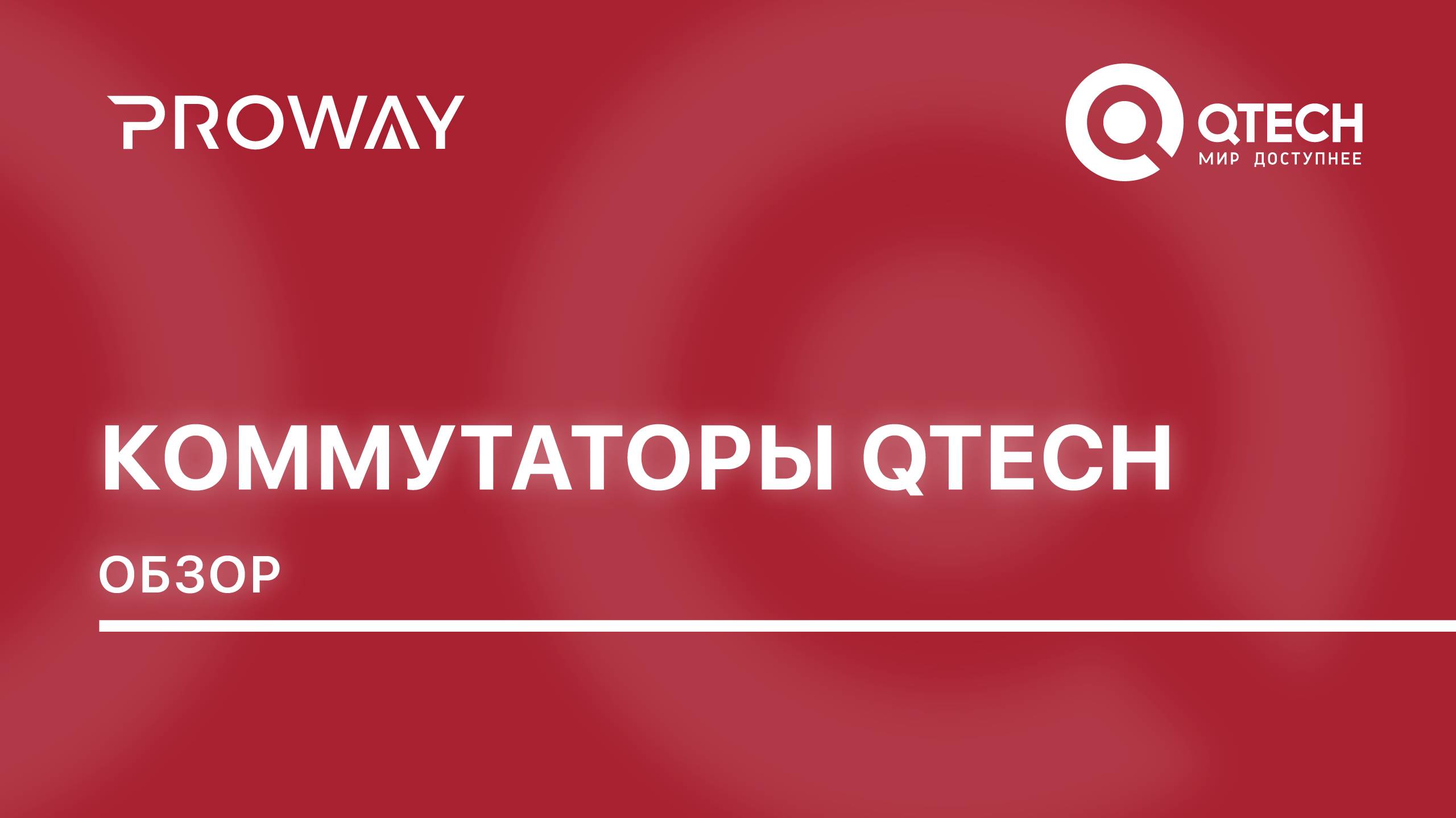 Погружение в технологии QTECH: Коммутаторы