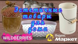 🟣WILDBERRIES 🍁ЭСТЕТИКА ДЛЯ ДОМА🔥💕ЯНДЕКС💕💖💯
