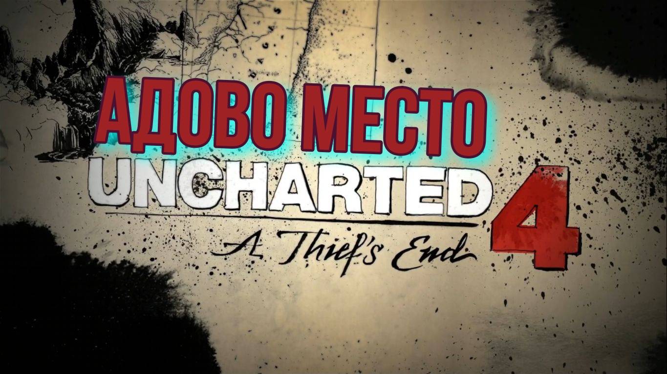 Uncharted 4 Путь вора #2 смотреть онлайн