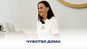 Чувство дома. Фрагмент мастер-класса 22 сентября 2024