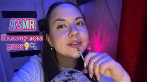 ASMR почищу твои ушки 👂🫧 Звуки рта и неразборчивый шепот 🫦