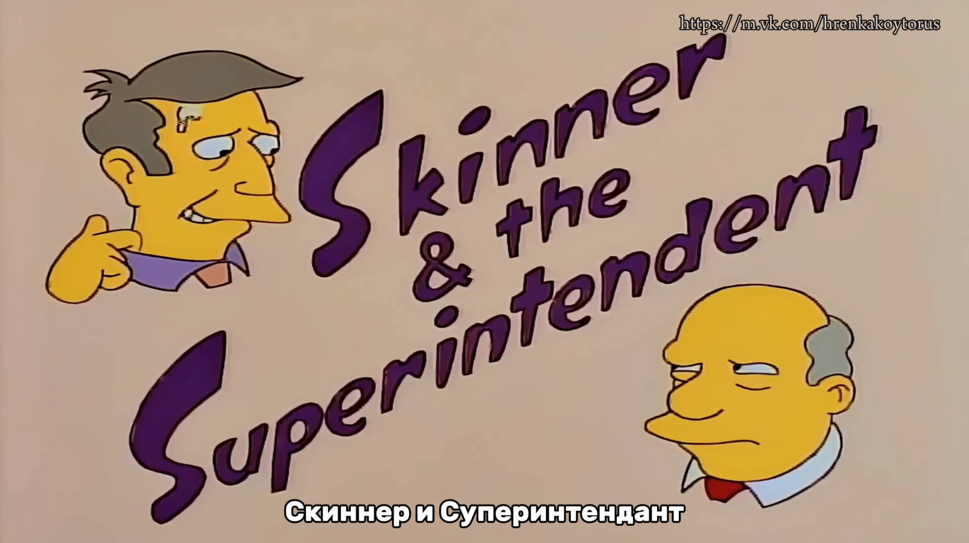 Steamed Hams (Русские субтитры) смотреть онлайн