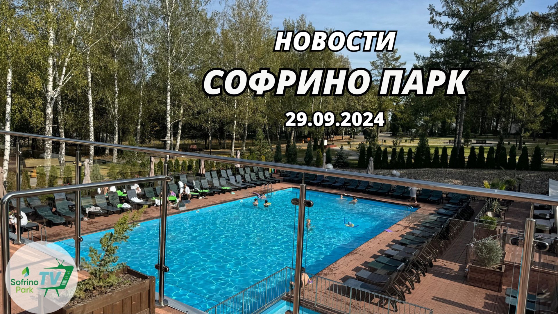Еженедельный выпуск новостей Sofrino Park TV (29.09.2024) смотреть онлайн
