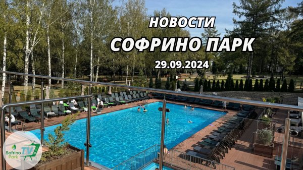 Еженедельный выпуск новостей Sofrino Park TV (29.09.2024)