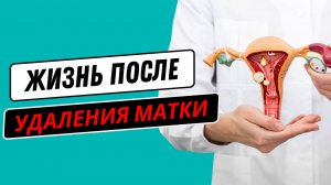ВСЕ что нужно знать об удалении матки