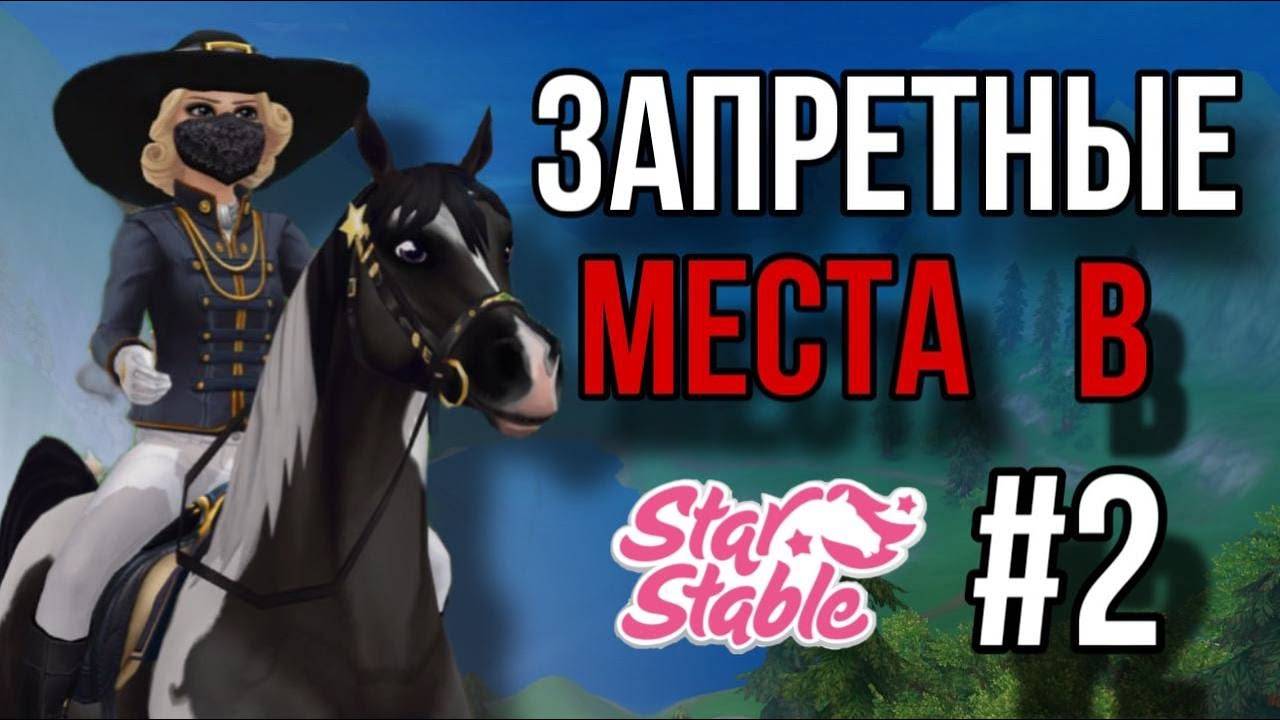 В ЭТИХ МЕСТАХ ВЫ ЕЩЁ НЕ БЫЛИ 2 II Star Stable Online
