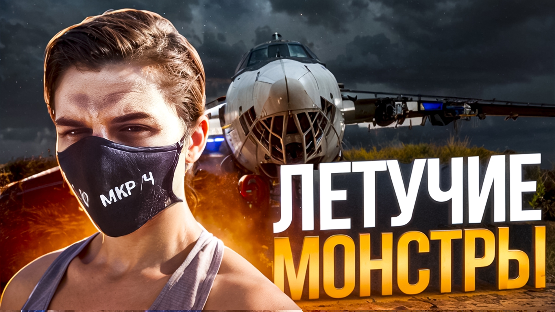 ОГРОМНОЕ КЛАДБИЩЕ САМОЛЁТОВ смотреть онлайн