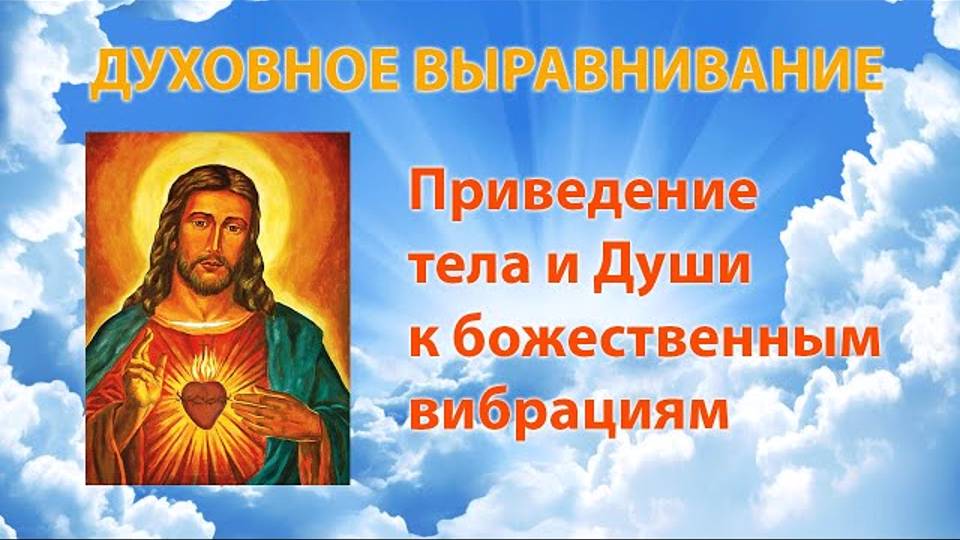 Духовное выравнивание - приведение тела и Души к божественному звучанию