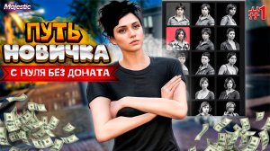 ПУТЬ НОВИЧКА С НУЛЯ БЕЗ ДОНАТА В GTA 5 RP MAJESTIC | ПЕРВАЯ МАШИНА