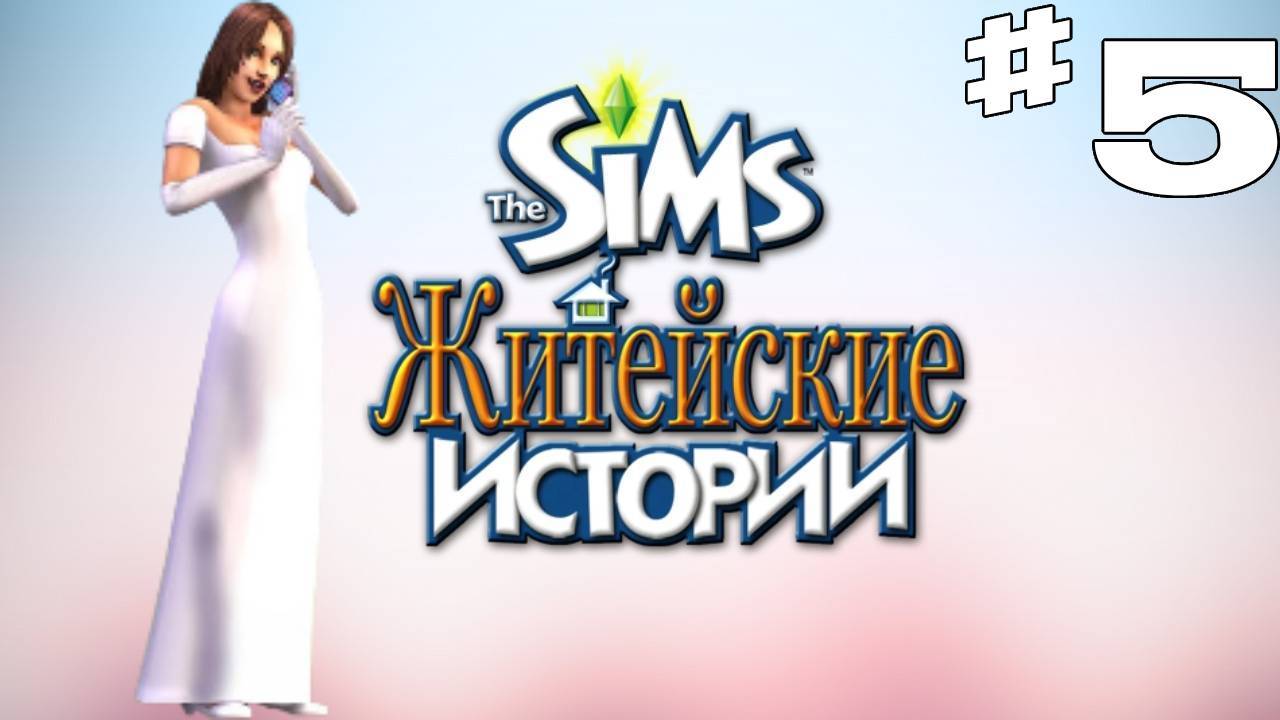 Sims 2 История Ритолетты #5 "Испорченное свидание"