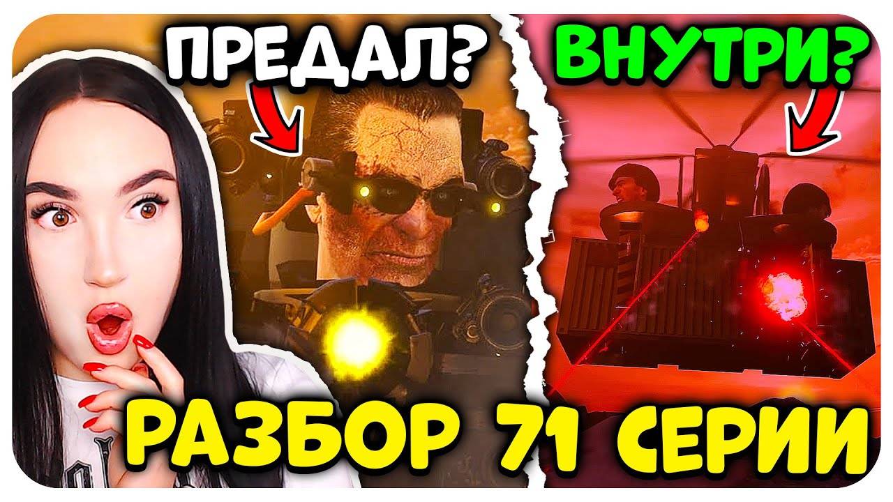 🚽 G-MAN ПРЕДАЛ УЧЕНОГО?🤬 ЧТО БЫЛО в КОНТЕЙНЕРЕ?😨 РАЗБОР СКИБИДИ ТУАЛЕТ 71 Skibidi Toilet 71 смотреть онлайн