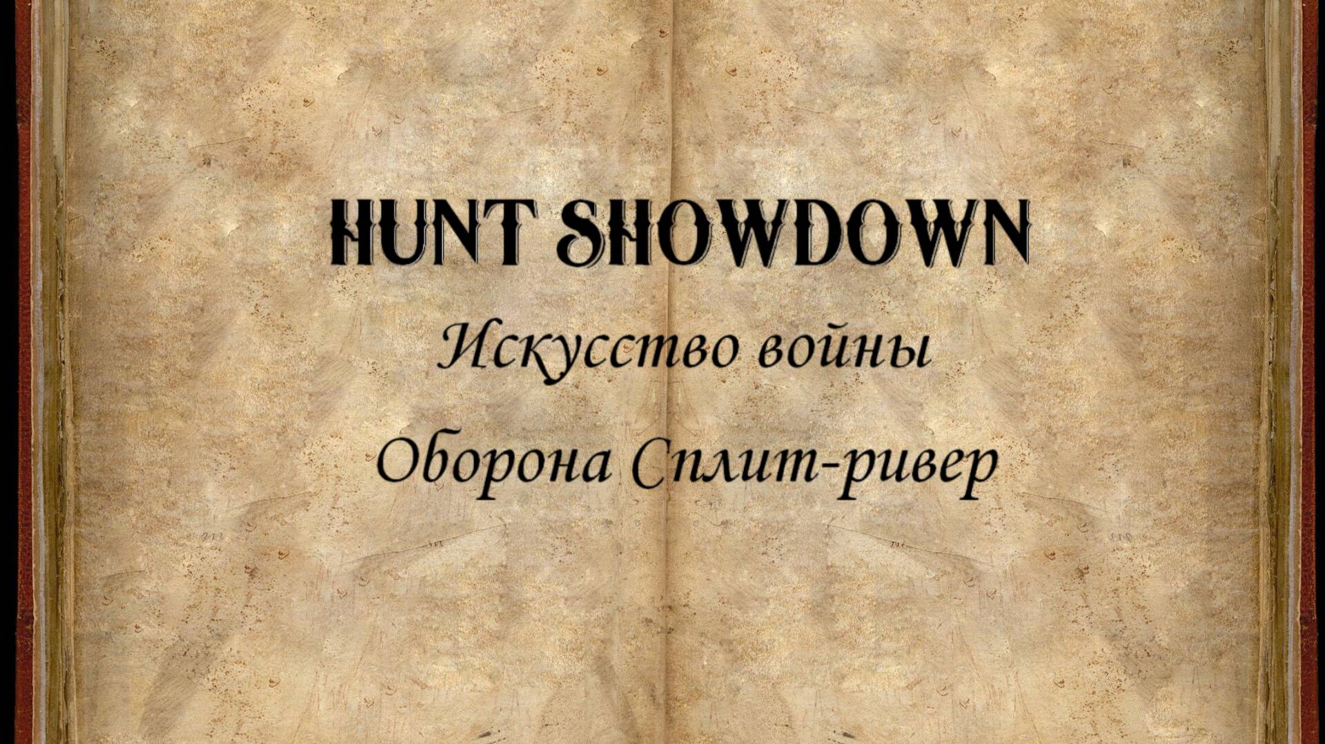 Hunt Showdown. Искусство войны #1  Оборона Сплит-ривер