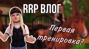 ПЕРВЫЙ РАЗ НА ЛОШАДИ II RRP VLOG II Star Stable Online