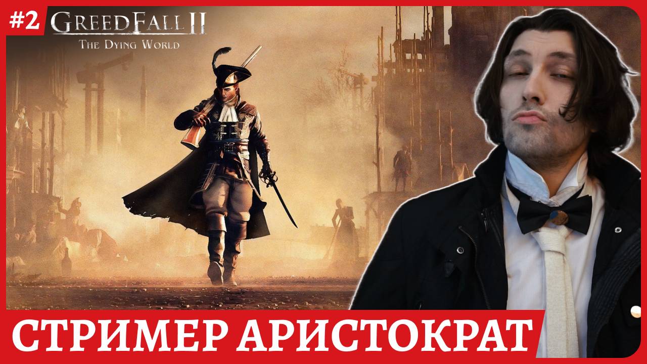 GreedFall 2: The Dying World 😈Высокомерный 😈Русская озвучка Полное прохождение обзорный стрим 2 смотреть онлайн