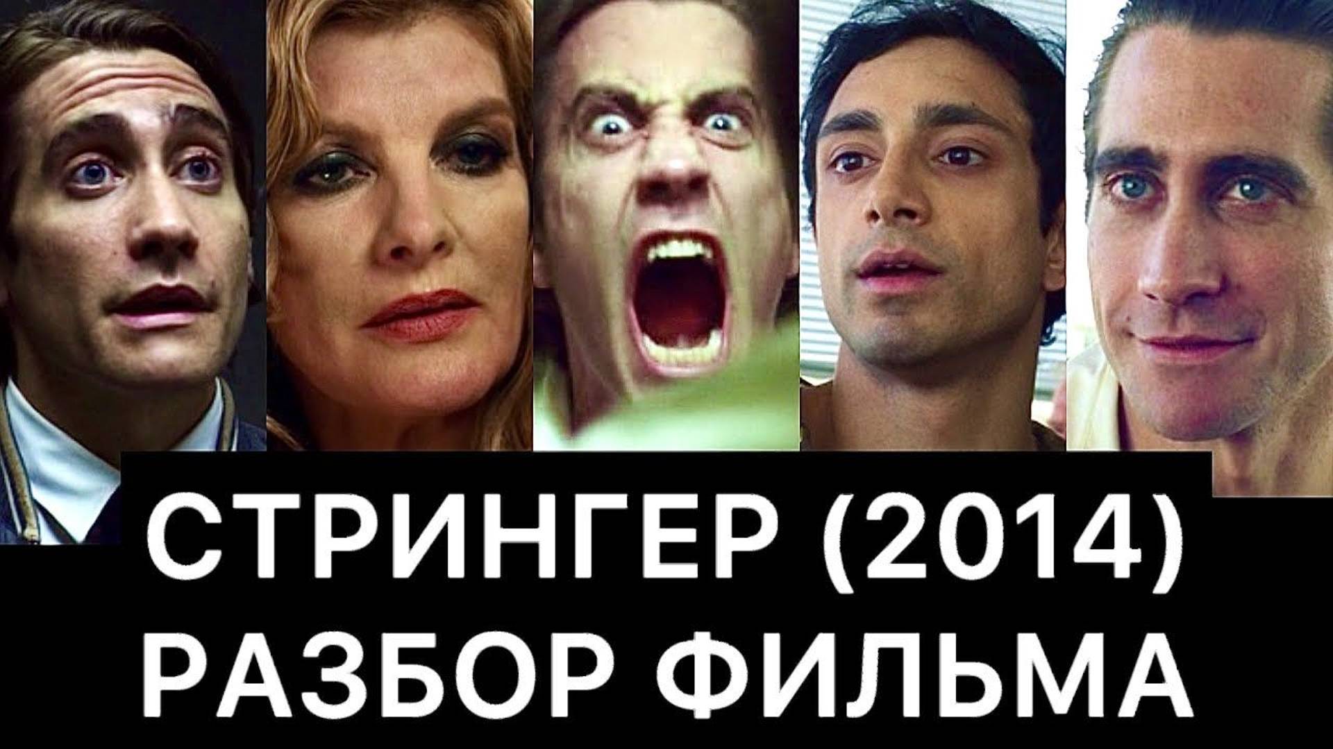 СТРИНГЕР (2014): РАЗБОР ФИЛЬМА смотреть онлайн