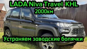 Новая Niva Travel  мы ее оживили без прошивки и чип тюнинга