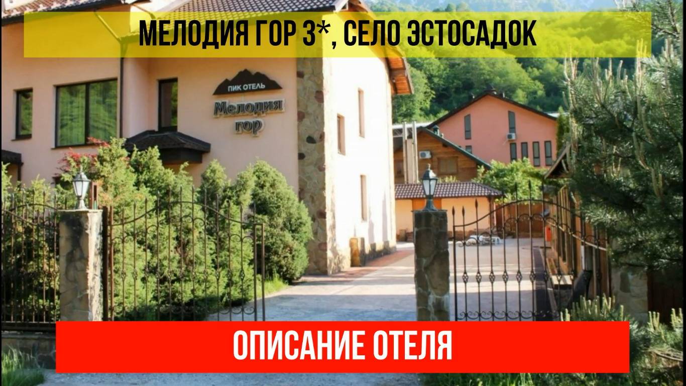 ГОСТИНИЦА МЕЛОДИЯ ГОР 3* в Эсто-Садке, описание отеля смотреть онлайн