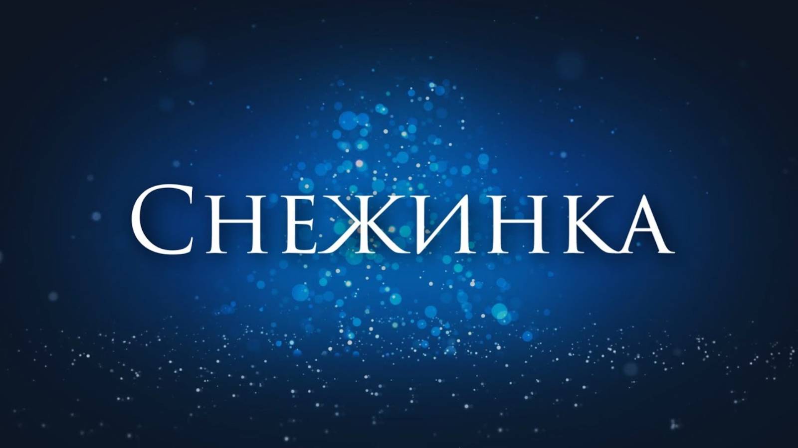 [Чародеи - Снежинка] Гитарный Кавер смотреть онлайн