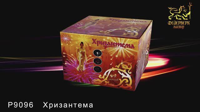 Р9096 Хризантема (1,2"х 49 зарядов) смотреть онлайн