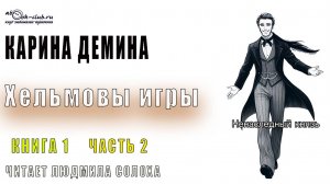 01.02 Карина Демина цикл "Хельмовы игры" (книга 1) "Ненаследный князь" (часть 2)