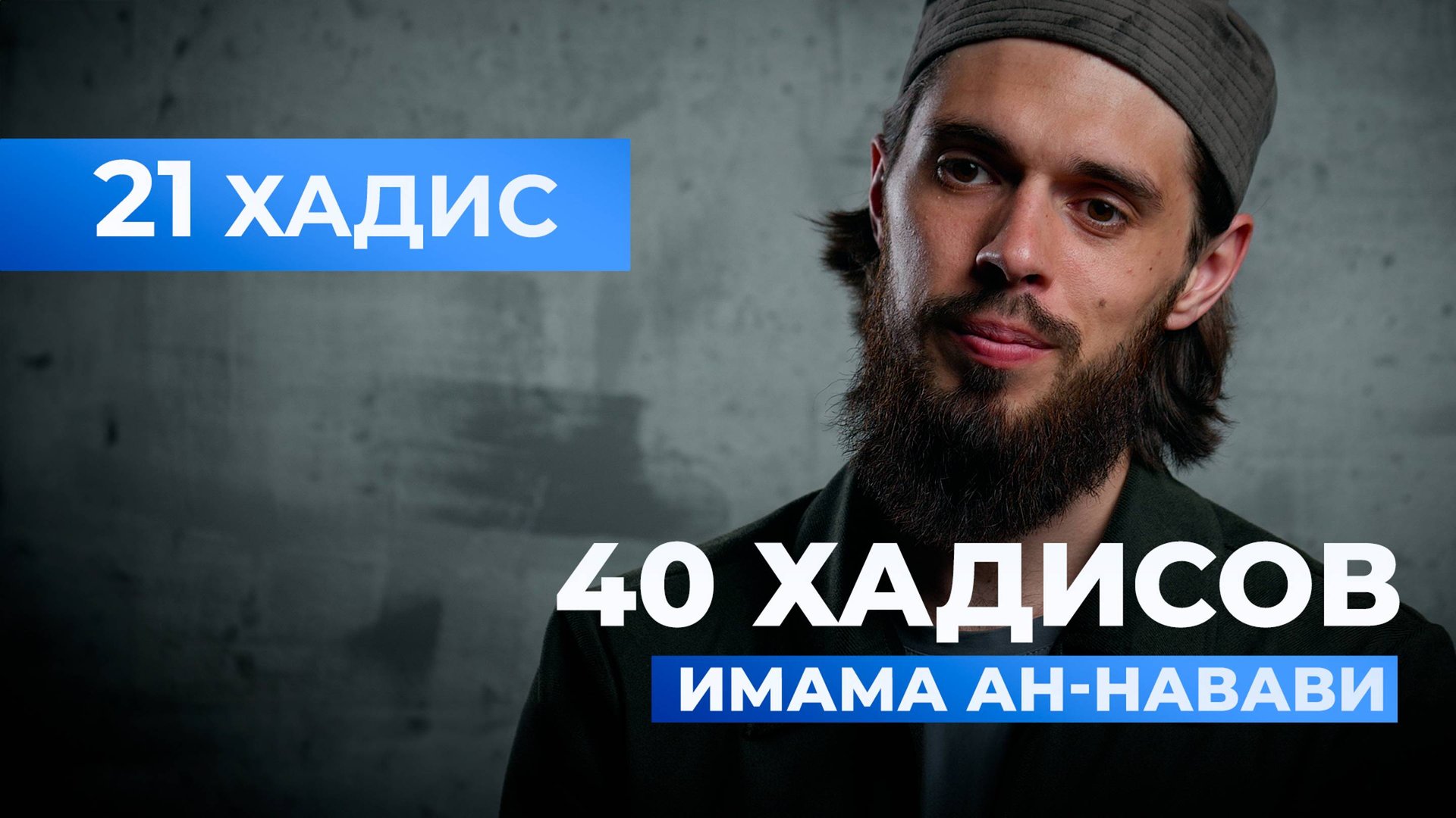 Твердое следование истинному пути | 21 хадис имама ан-Навави смотреть онлайн