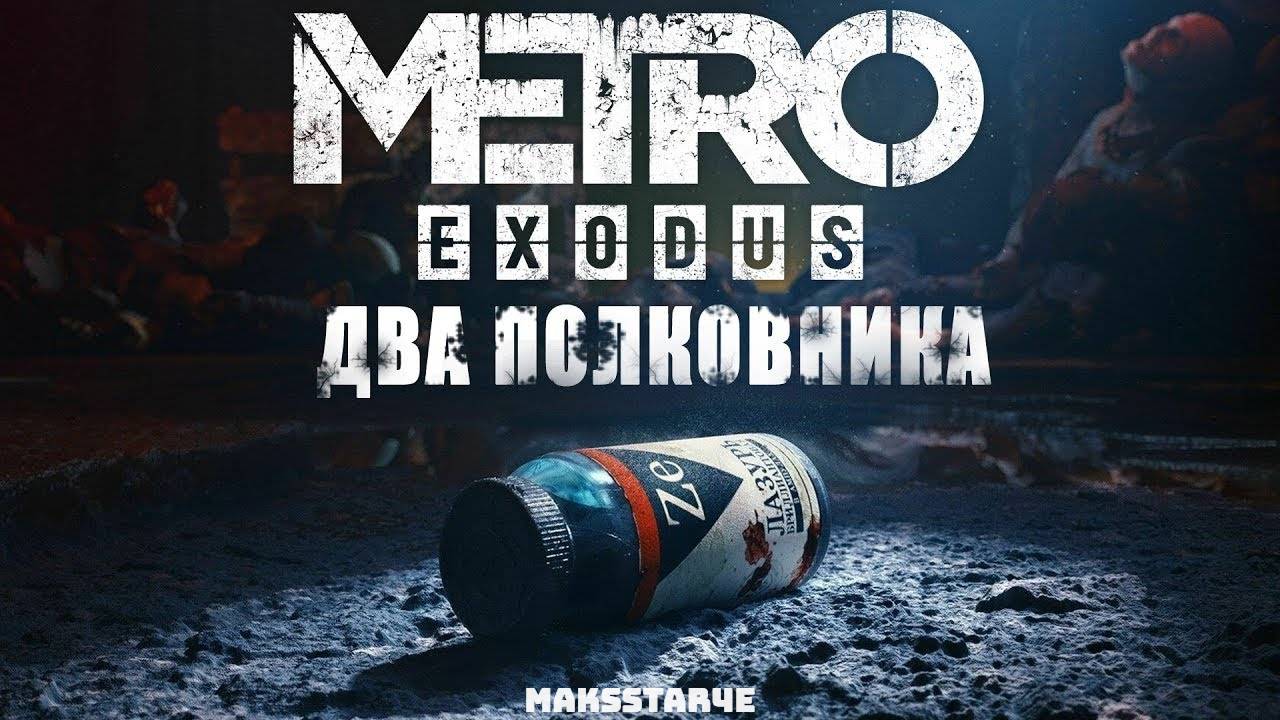 Metro Exodus: Два полковника (Игрофильм) смотреть онлайн