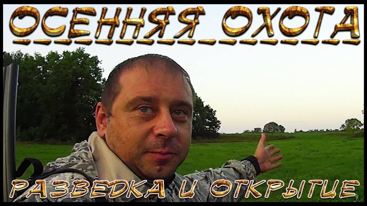 Открытие сезона охоты. Разведка и первая зоря охоты на утку… Всё не по плану… смотреть онлайн