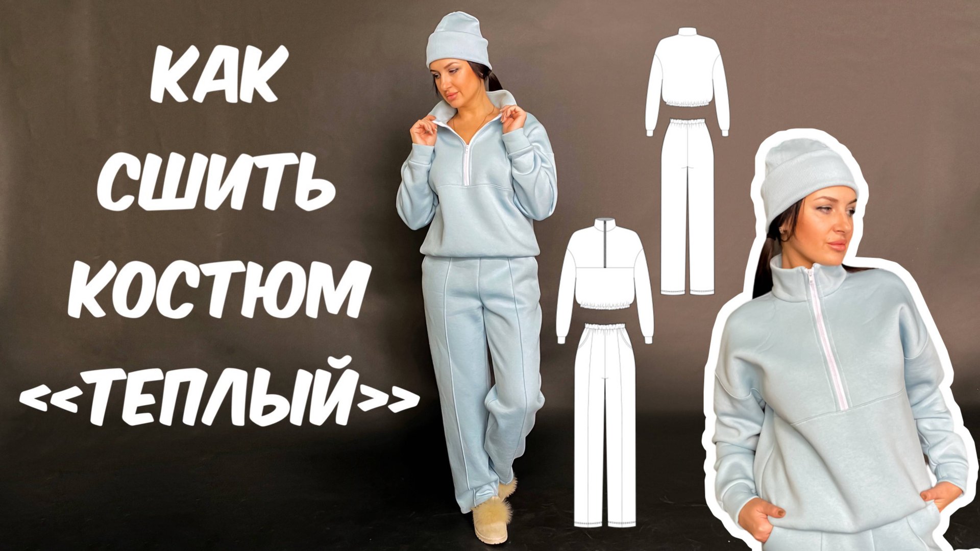 Как сшить женский костюм «Теплый» смотреть онлайн
