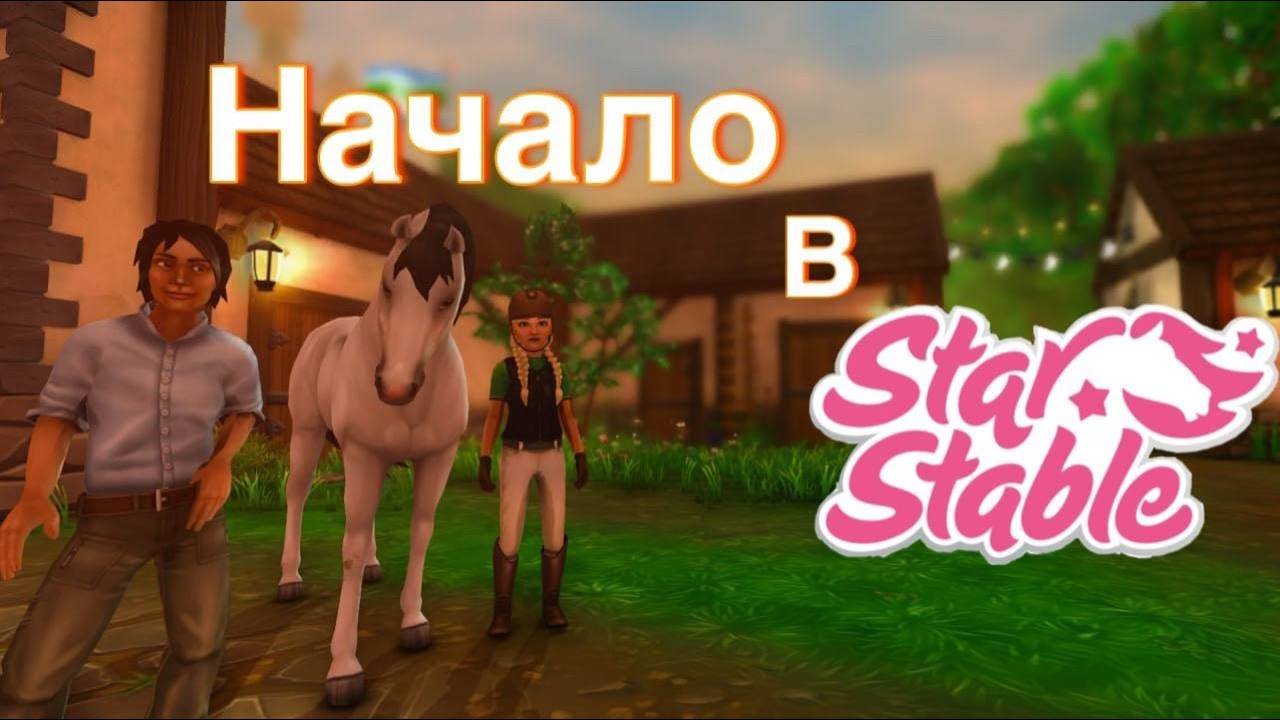 КАК Я НАЧАЛА ИГРАТЬ В Star Stable Online|| МОЯ ИСТОРИЯ! смотреть онлайн