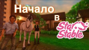 КАК Я НАЧАЛА ИГРАТЬ В Star Stable Online|| МОЯ ИСТОРИЯ!