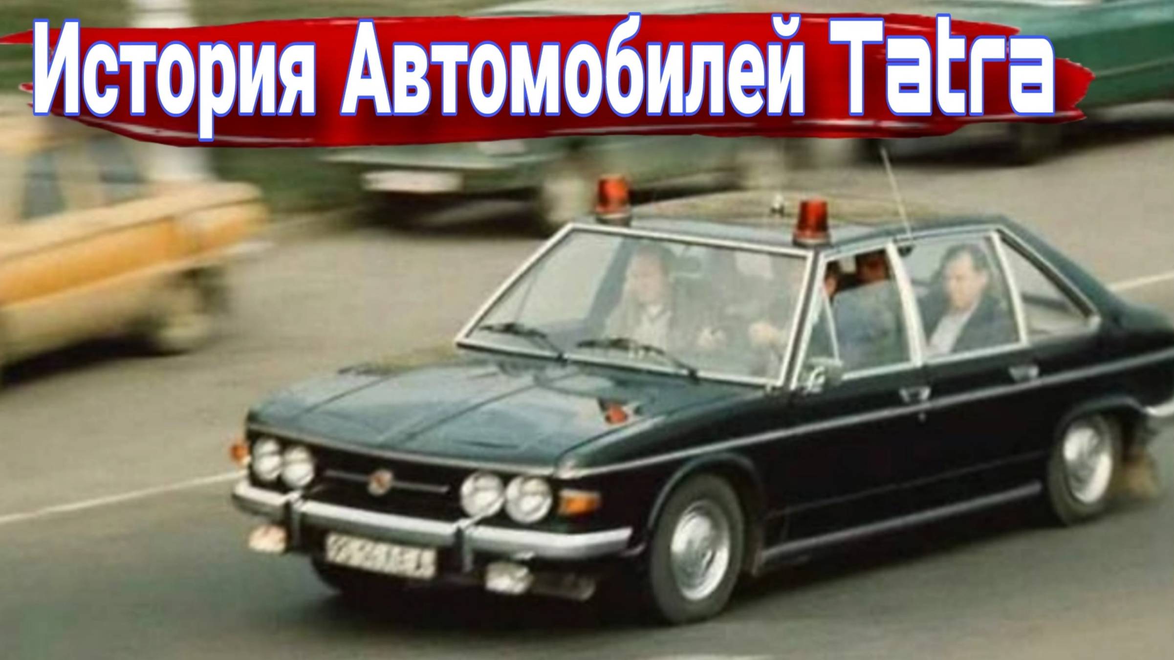 Татра это не только грузовики. Чем удивляли легковушки и что они делали в СССР смотреть онлайн