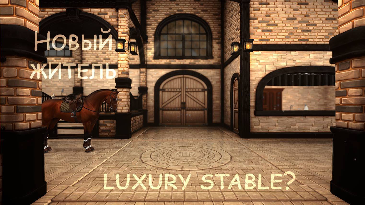 | LUXURY Stable? Обновление | STAR STABLE ONLINE