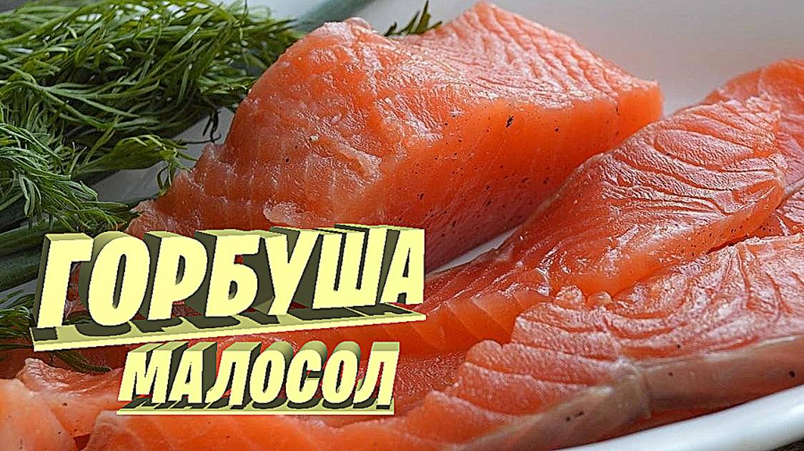 Малосольная горбуша. Лучший рецепт для любой рыбы. смотреть онлайн
