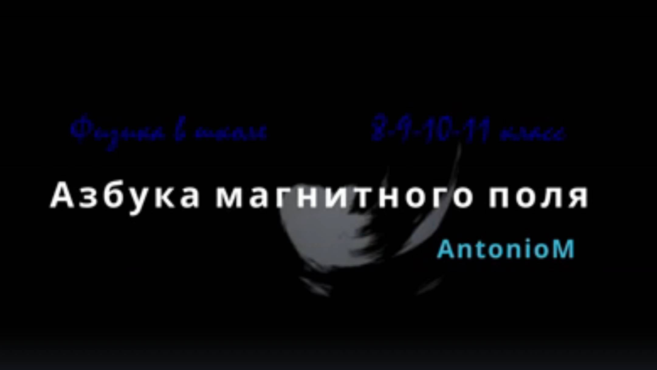 Магнитное поле Азбука Физика в школе смотреть онлайн