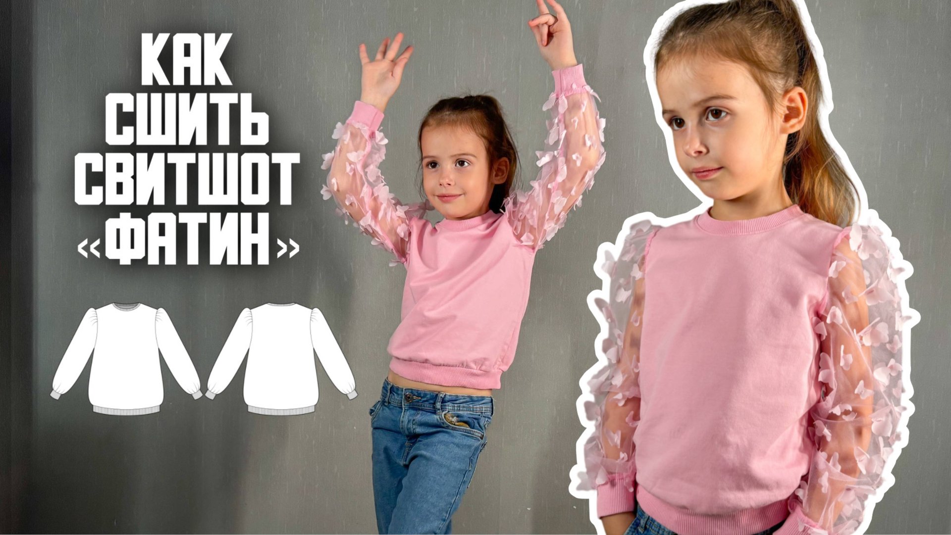Как сшить свитшот «Фатин» смотреть онлайн