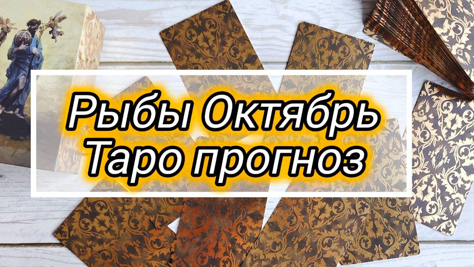 РЫБЫ ♓ ОКТЯБРЬ 🍁 ПРОГНОЗ смотреть онлайн