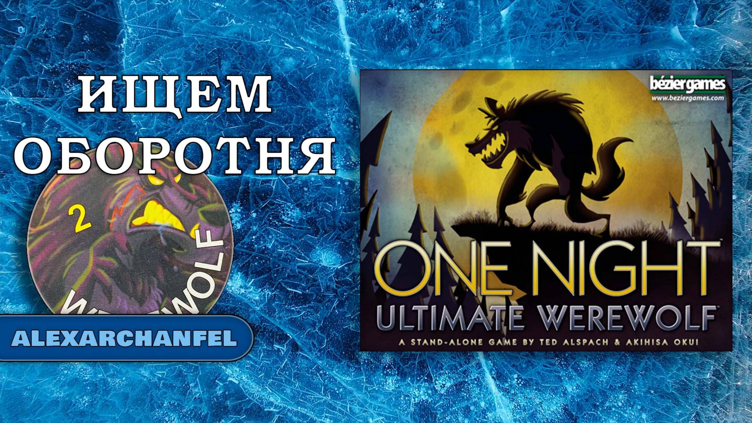 One Night Ultimate Werewolf настольная игра смотреть онлайн