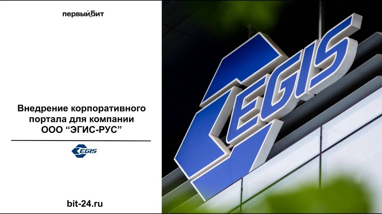 Внедрение корпоративного портала для компании ООО "ЭГИС-РУС" | Первый Бит смотреть онлайн