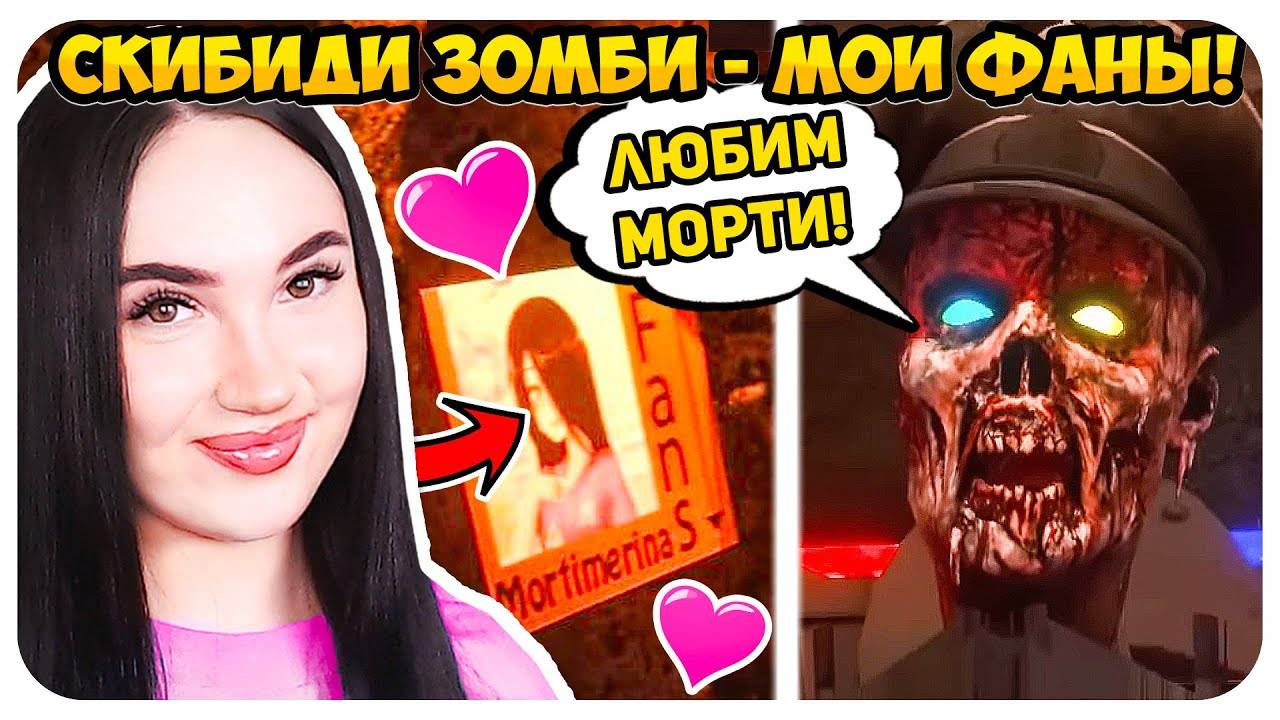 🚽 СКИБИДИ ЗОМБИ ТЕПЕРЬ МОИ ФАНАТЫ?!🤣💖 НОВЫЕ СЕРИИ СКИБИДИ ТУАЛЕТ ЗОМБИ - Skibidi Toilet Zombie смотреть онлайн