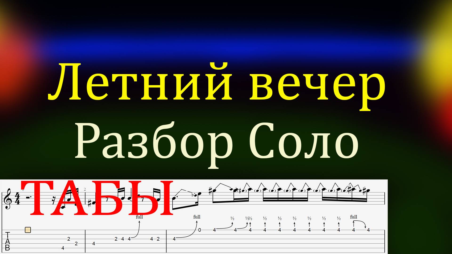 Летний вечер Разбор Соло