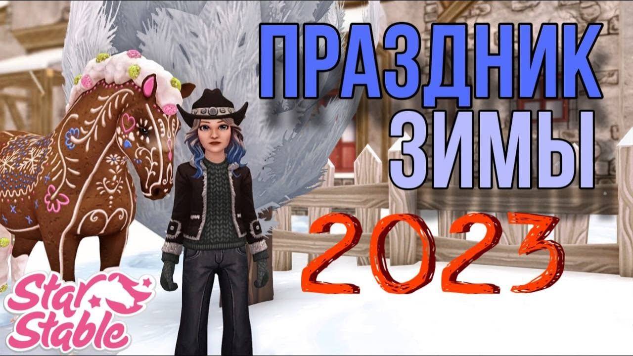 ПРАЗДНИК ЗИМЫ 2023 II ЧЕСТНОЕ МНЕНИЕ II Star Stable Online