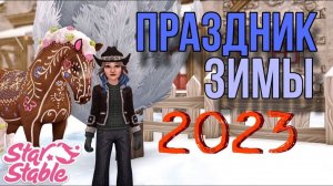 ПРАЗДНИК ЗИМЫ 2023 II ЧЕСТНОЕ МНЕНИЕ II Star Stable Online