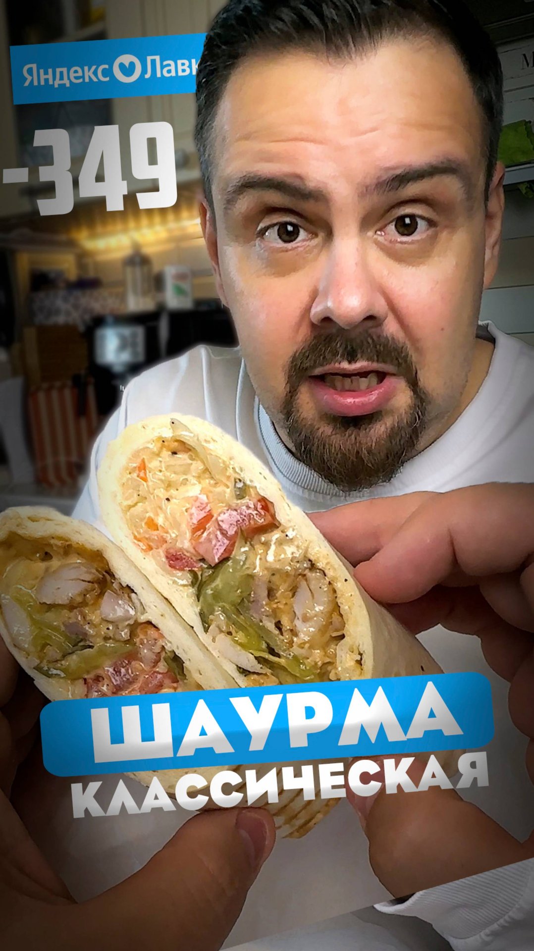 Еда из Яндекс Лавки. Попробовал Шаурму классическую от Shaurma and people за 349₽ смотреть онлайн