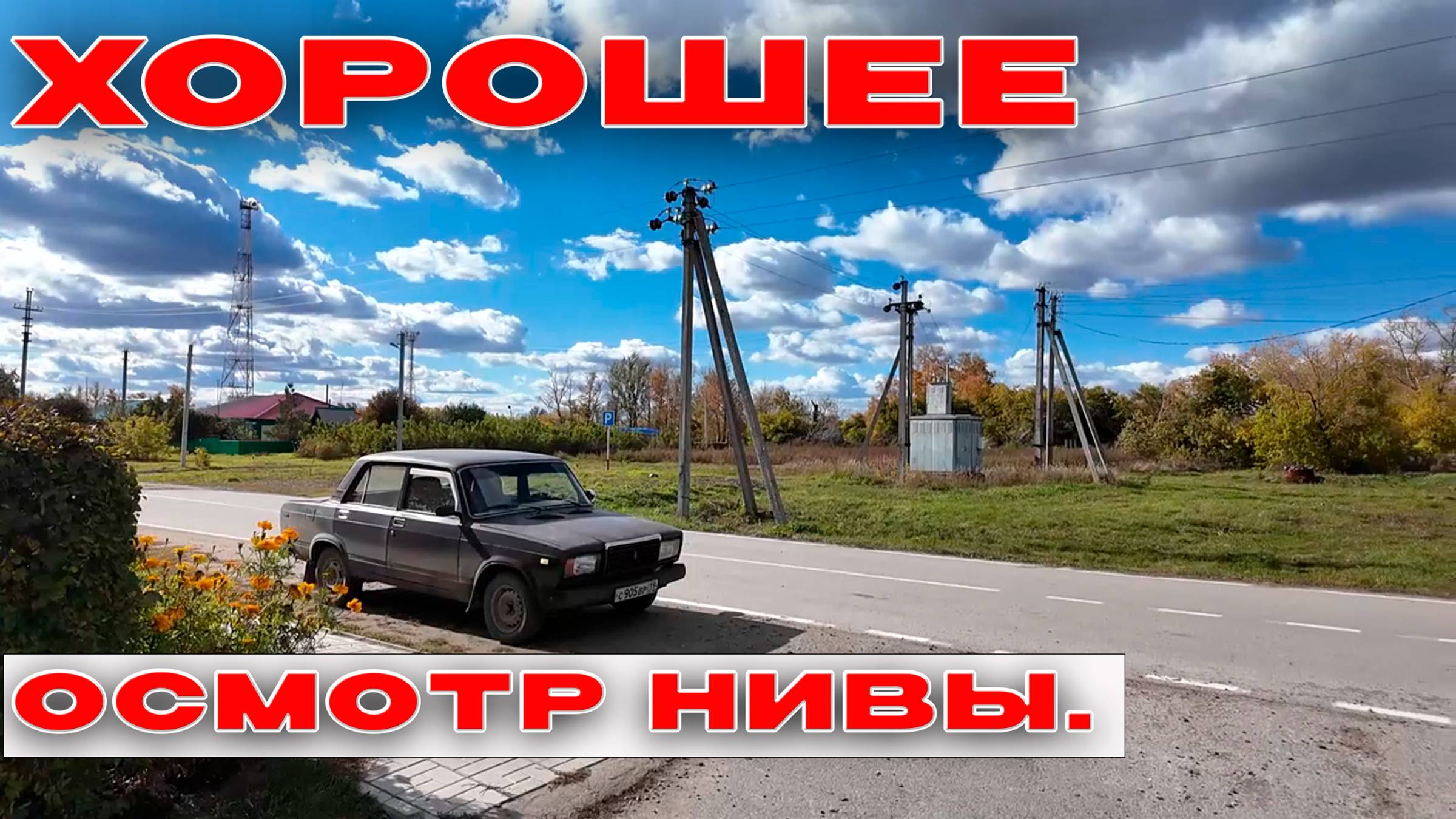 ✅Имущество с торгов/Осмотр .Нива/Земля/Здание.✅о.Хорошее. смотреть онлайн