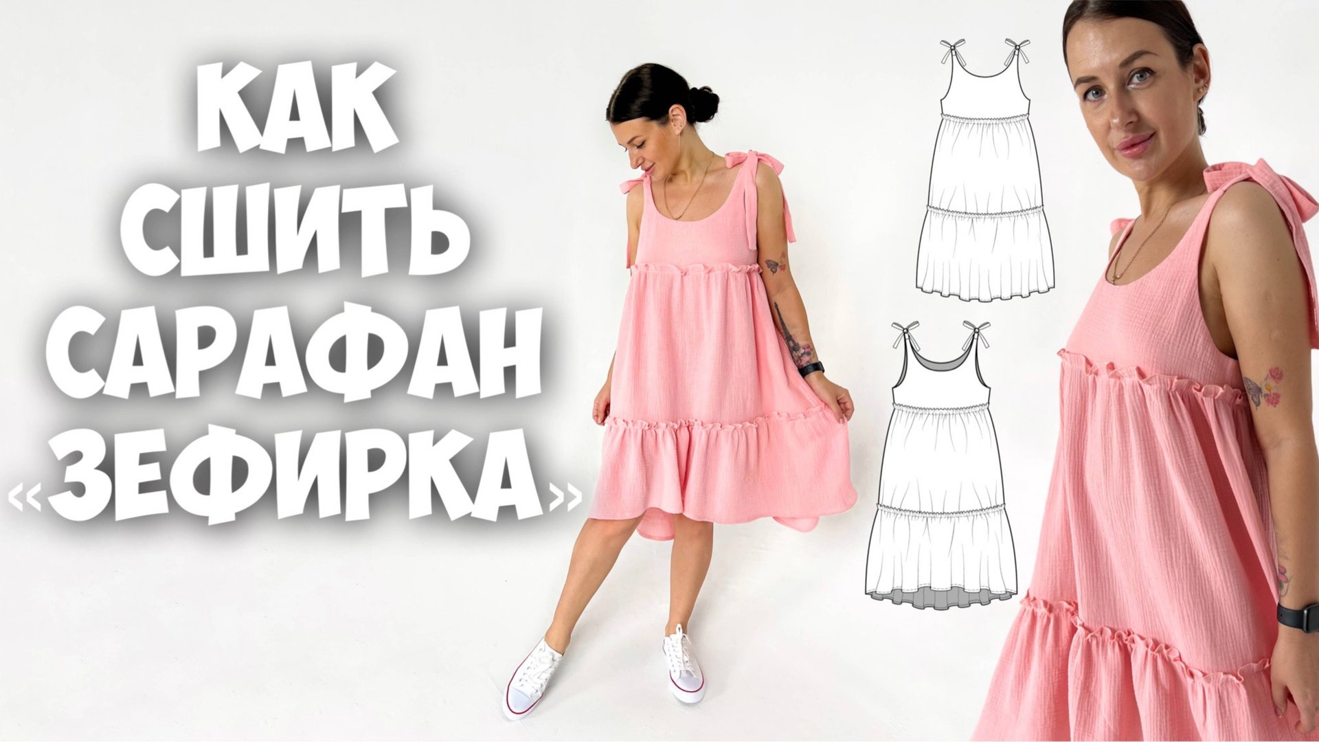 Как сшить сарафан «Зефирка» смотреть онлайн