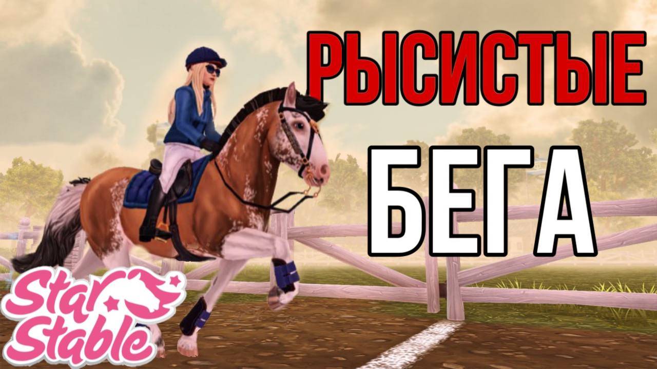 РЫСИСТЫЕ БЕГА В Star Stable Online
