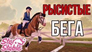 РЫСИСТЫЕ БЕГА В Star Stable Online